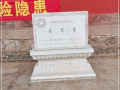 -普乐寺