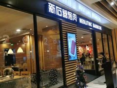门面-新石器烤肉(之心城店)