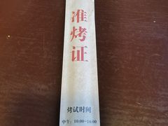 -递酒烤场(湛江路店)