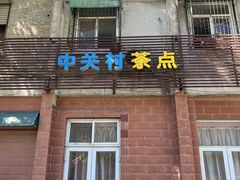 -中关村茶点
