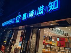-惠诚滋知(盐务街店)