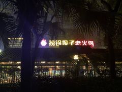 -捞锅坝子老火锅(汽博中心店)
