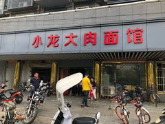 门面-小龙大肉面馆