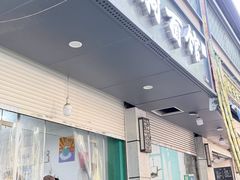 -小狗面馆(复兴店)