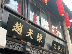 门面-赵天禄(葑门横街店)