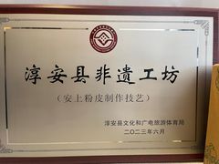 -安上粉皮.非遗手工小吃(骑龙巷店)