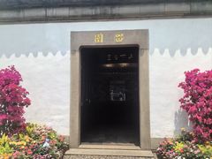 -留园