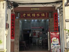 -老城糖水铺(珠海东店)