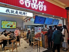 门面-吉品合酥脆烤饼(太平洋森活天地店)