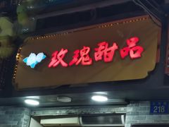 门面-玫瑰甜品(文明路店)