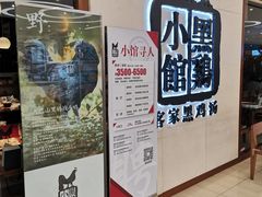 门面-黑鸡小馆(金源店)
