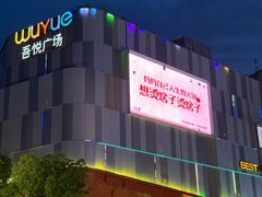 -吾悦广场(南京鼓楼店)