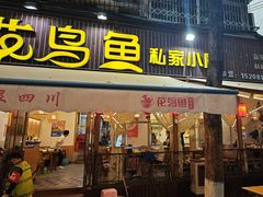-花鸟鱼私家小厨·川菜(文殊院店)