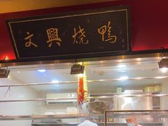 -文兴酒家(晶品店)