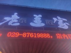 -老兰家传统烧烤炒菜泡馍(小南门店)