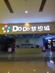 -DoDo梦想城(泉舜购物中心店)