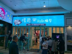 门面-烤路里·韩国品质自助烤肉(石路天虹4号店)
