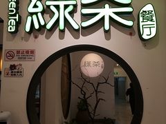 门面-绿茶餐厅(西单老佛爷店)