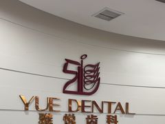 -雅悦齿科(顾村公园店)