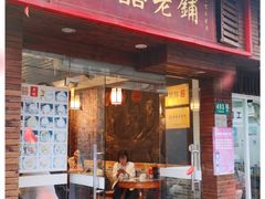 门面-双喜老铺(人民广场店)