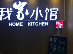 -我家小馆(江汉路店)