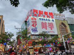 -阿财老铺·老蚌埠龙虾城(华夏总店)
