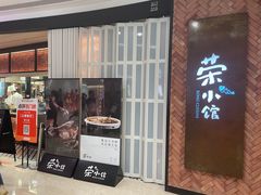 -荣小馆(椒江青悦城店)