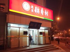 -北京稻香村(大都专卖店)