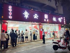 -章云板鸭(总店)