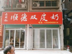 -老周记顺德双皮奶