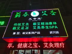 -艾奇宝蕲艾生活馆(武穴店)
