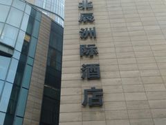 -北京北辰洲际酒店