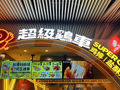 -超级鸡车(曹杨路店)