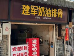 -建军奶油排骨