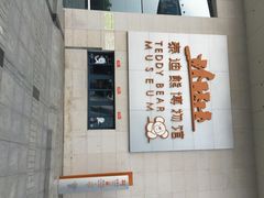 泰迪熊博物馆-成都泰迪熊博物馆