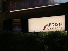 -MEDISN·药厂
