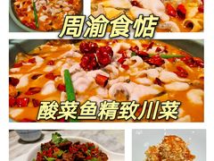 -周渝食惦·酸菜鱼精致川菜(横岗店)