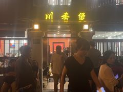 -川香煲(茅台路店)