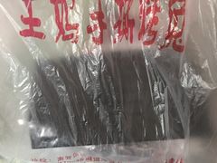 -王妈手撕烤兔