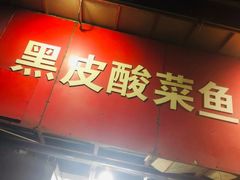 门面-黑皮酸菜鱼(三山街店)
