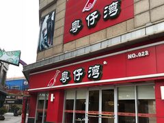 门面-粤仔湾砂锅粥(广益哥伦布店)