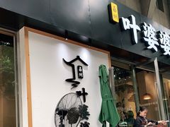 门面-嘉州叶婆婆钵钵鸡(建设路店)