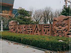 -木塔寺遗址生态公园