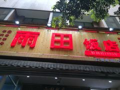 -雨田饭店(华兴东街店)