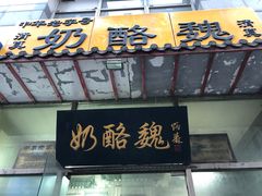 门面-奶酪魏(牛街总店)