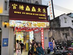 -官塘鱻鱻鱼生·潮汕生腌·砂锅粥(西马路总店)