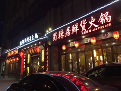 门面-蜀辣居鲜货老火锅(红牌楼店)