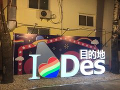 -北京目的地酒吧