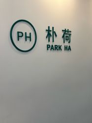 -朴荷皮肤管理中心