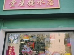 -堂屋糖水店(愚园店)